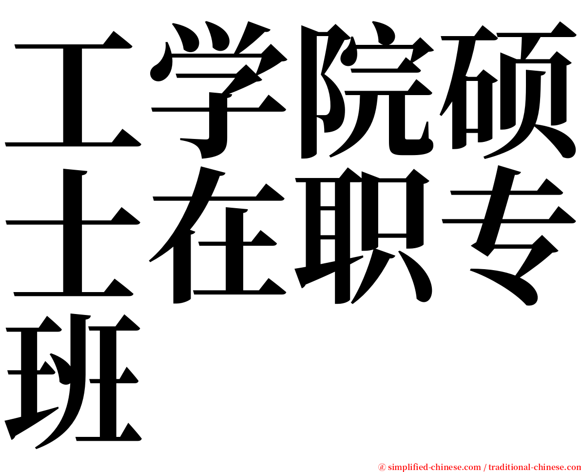 工学院硕士在职专班 serif font