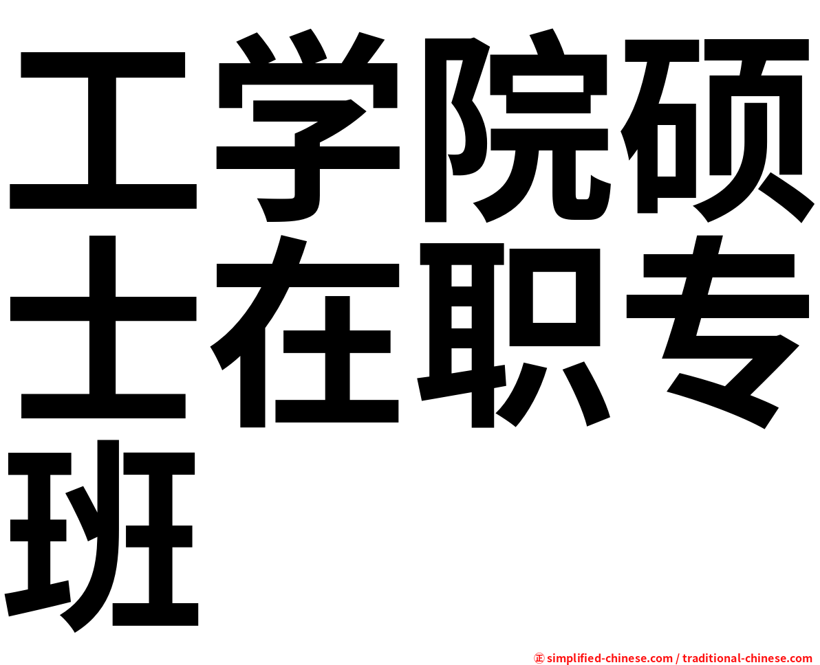 工学院硕士在职专班