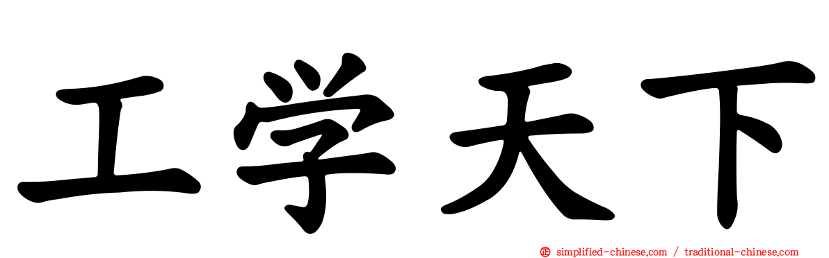 工学天下