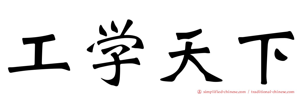 工学天下