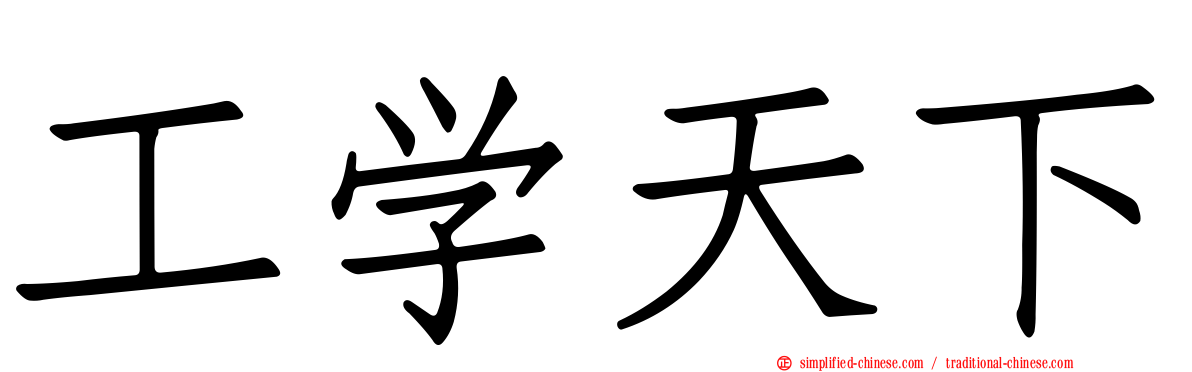 工学天下
