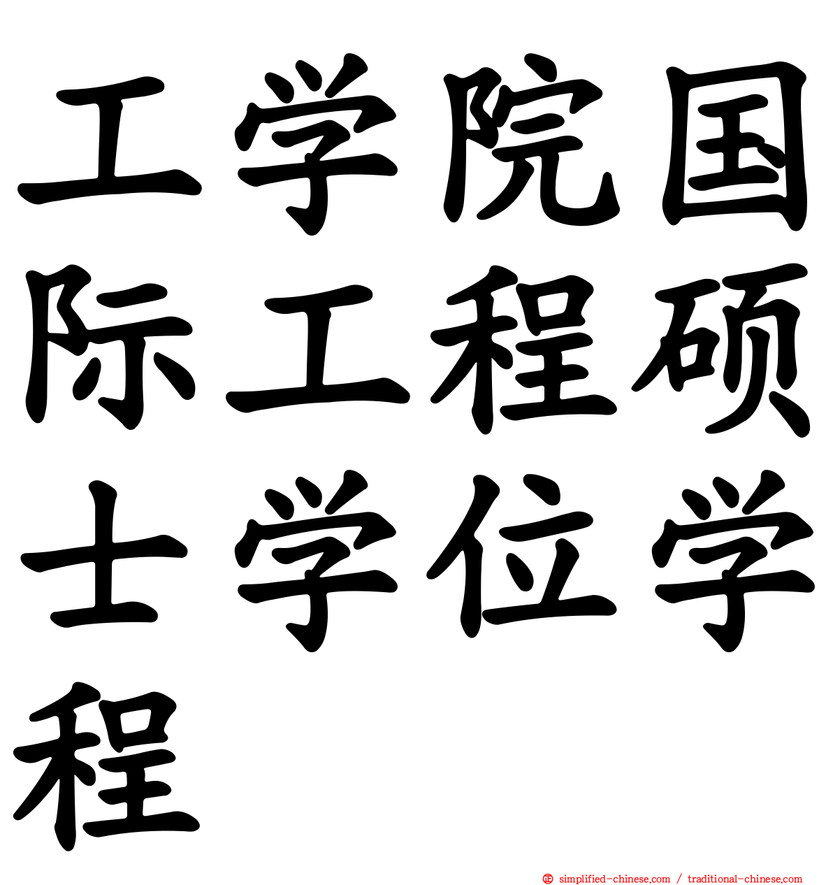 工学院国际工程硕士学位学程