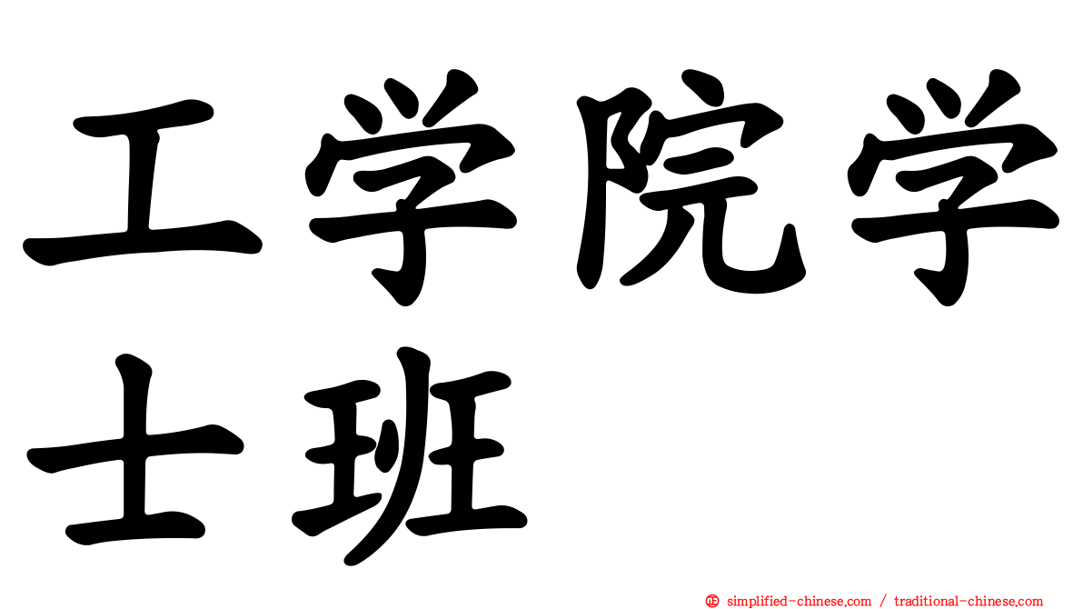 工学院学士班
