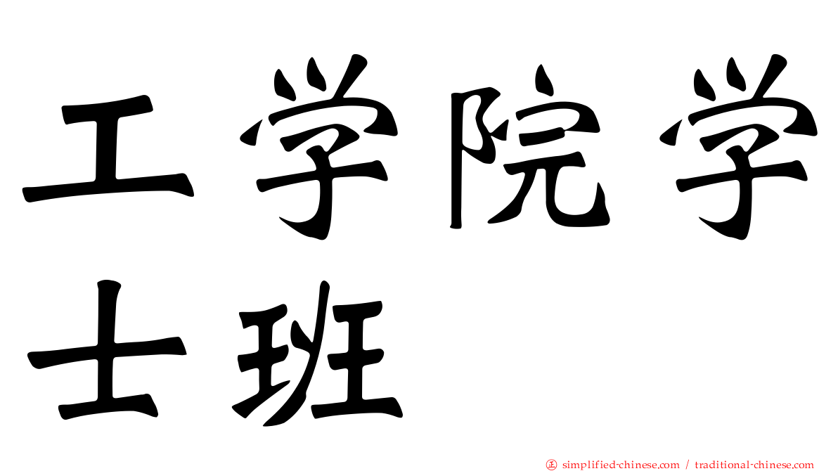 工学院学士班