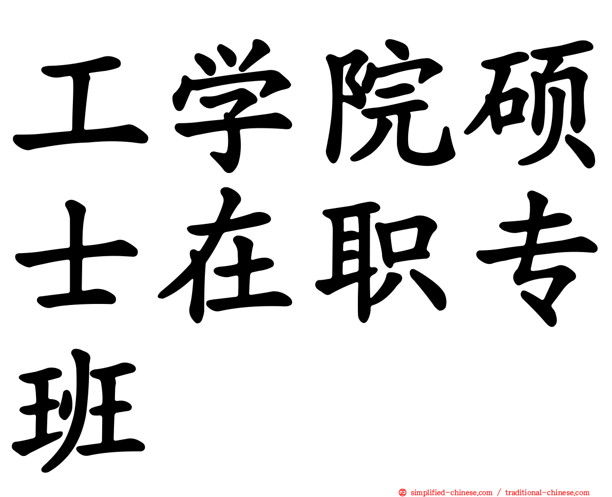 工学院硕士在职专班