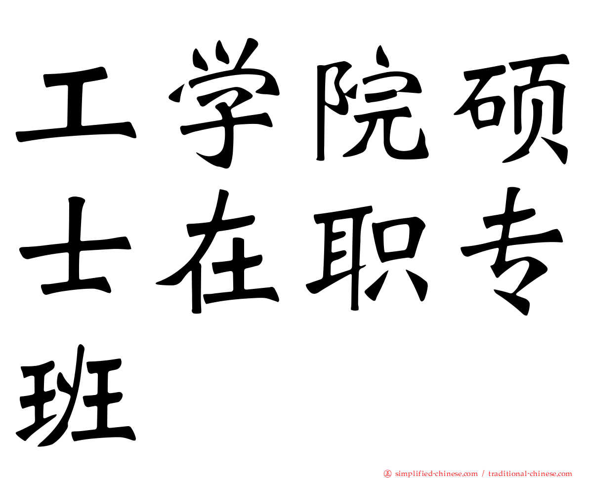 工学院硕士在职专班