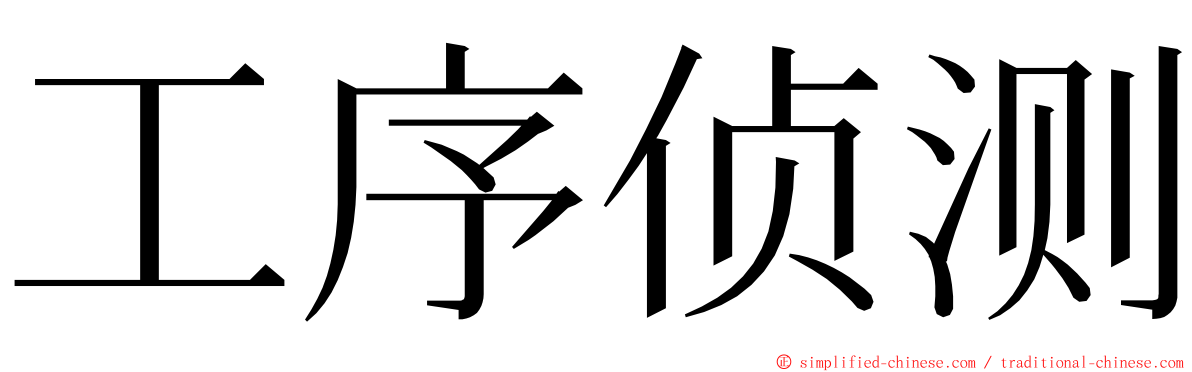 工序侦测 ming font