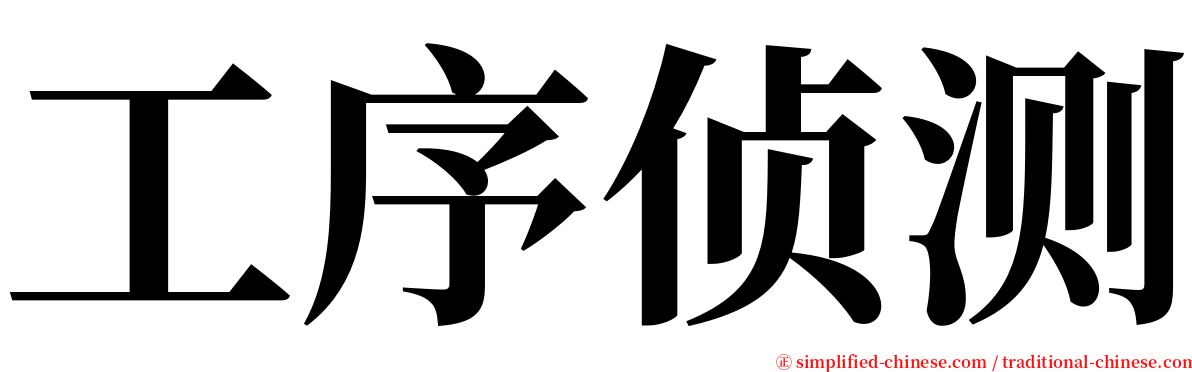 工序侦测 serif font