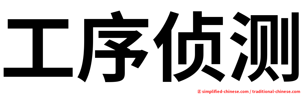 工序侦测