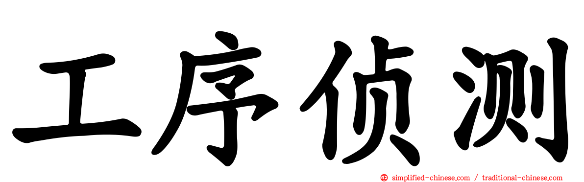 工序侦测