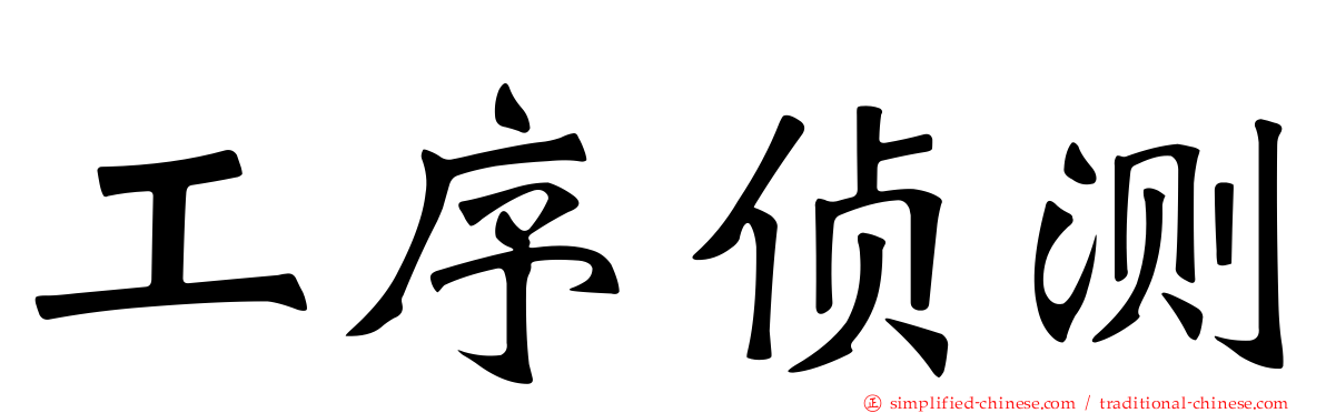 工序侦测