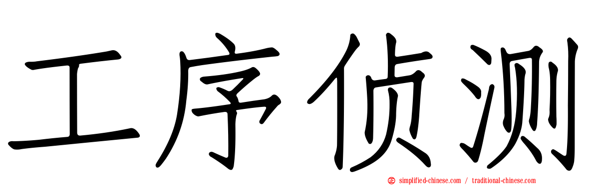 工序侦测