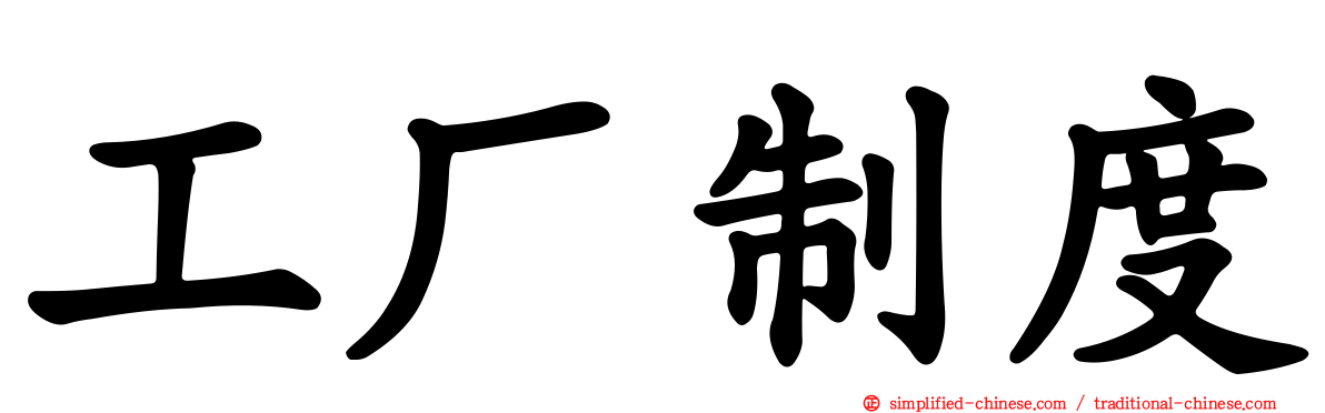 工厂制度