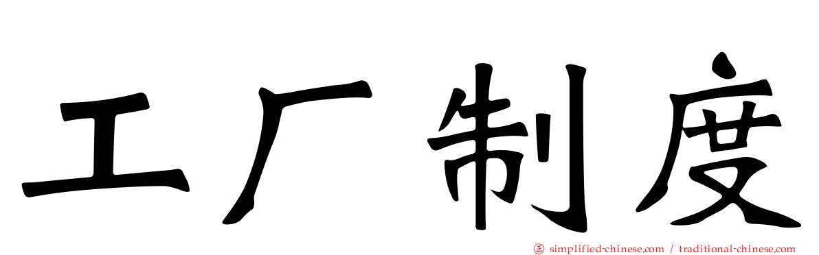 工厂制度