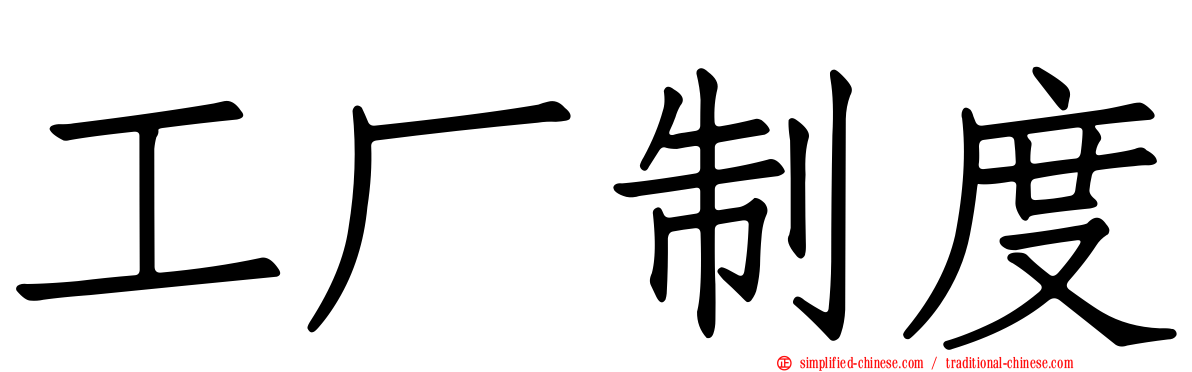 工厂制度