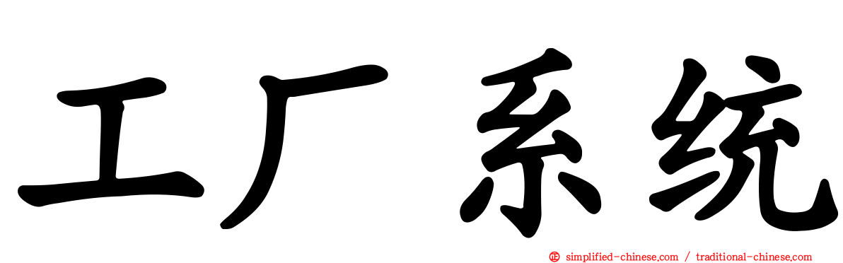 工厂系统