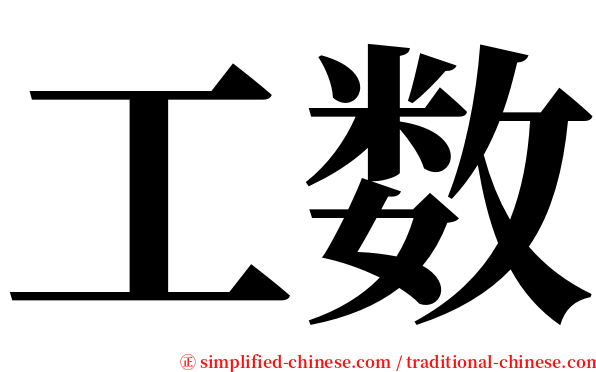 工数 serif font