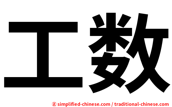 工数