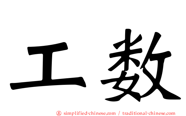 工数