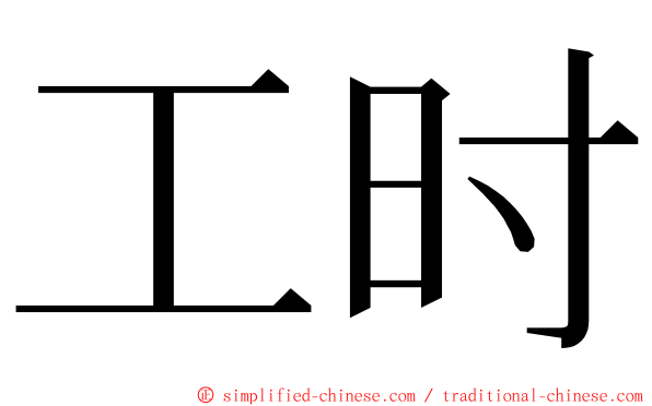 工时 ming font