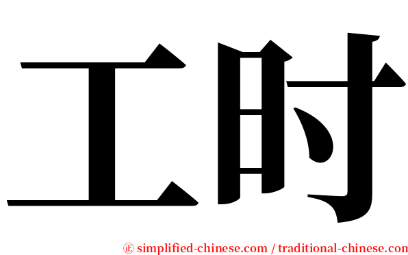 工时 serif font
