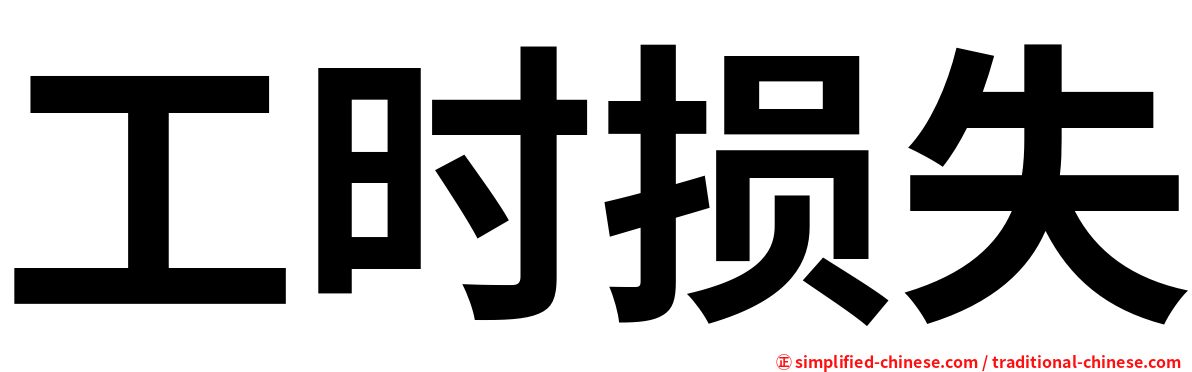 工时损失