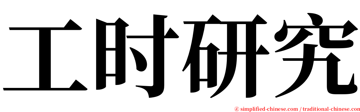 工时研究 serif font