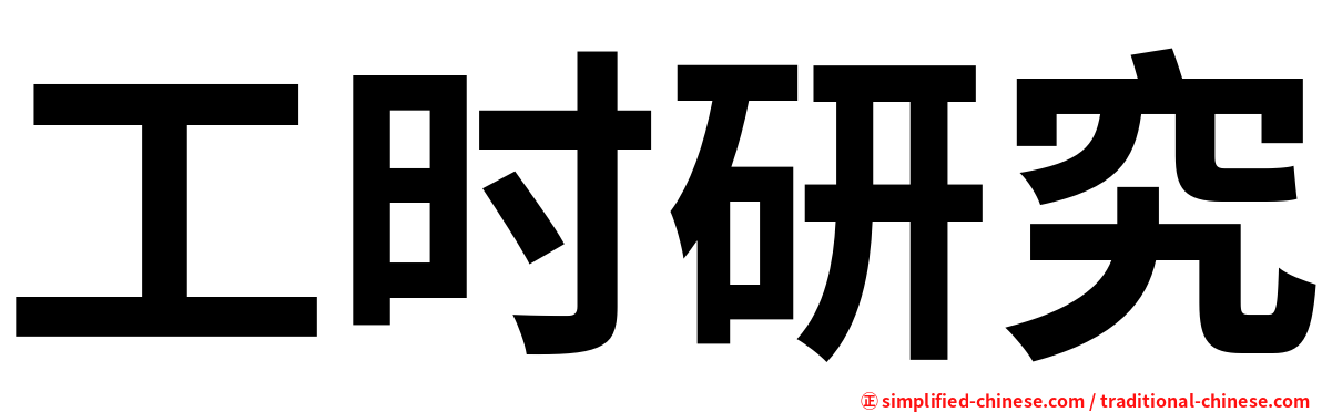 工时研究