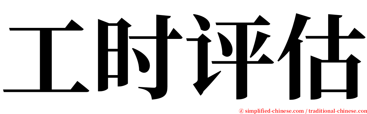 工时评估 serif font