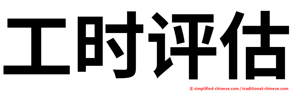 工时评估