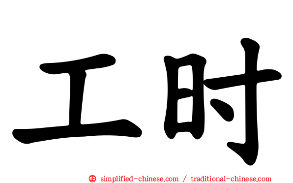 工时