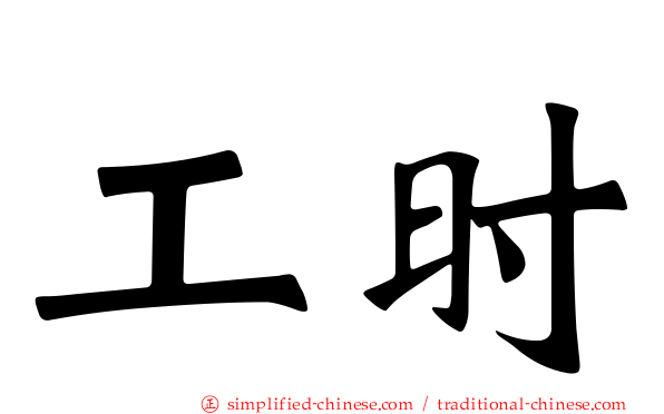 工时