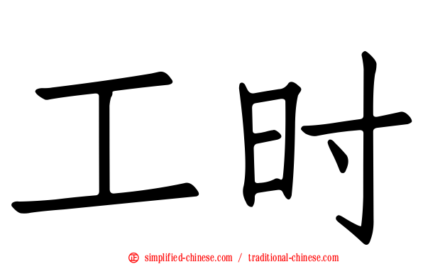 工时