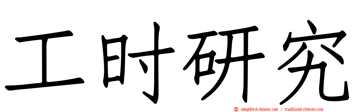 工时研究