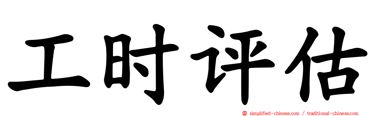 工时评估