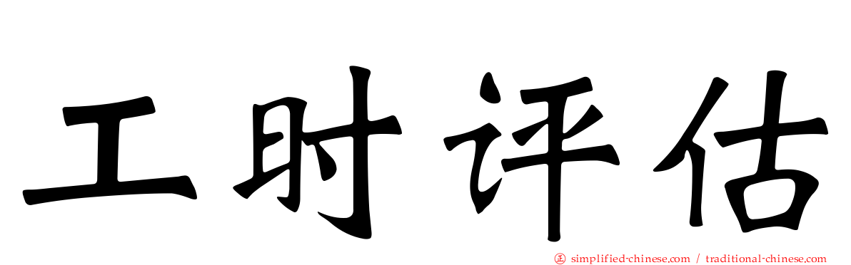 工时评估