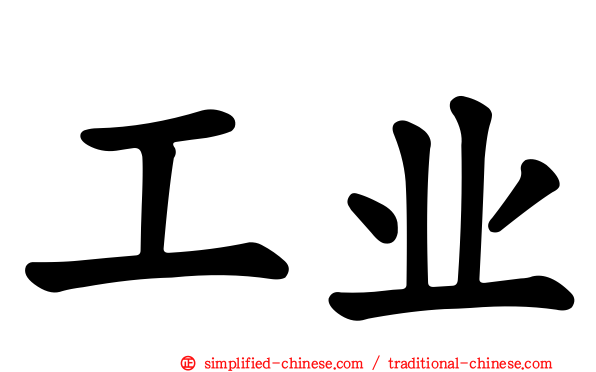 工业