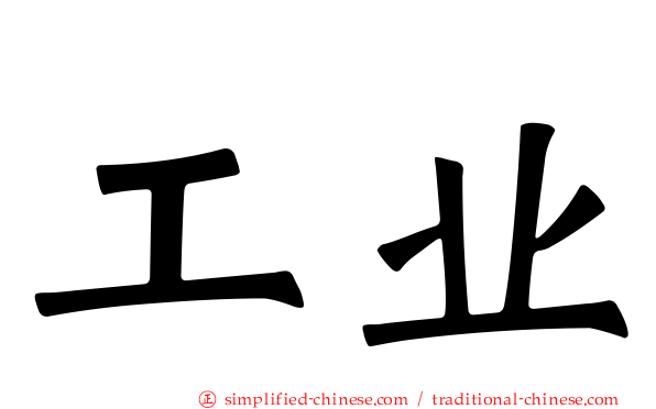 工业