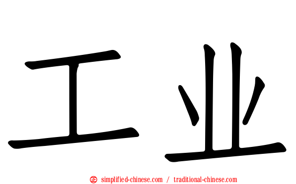 工业
