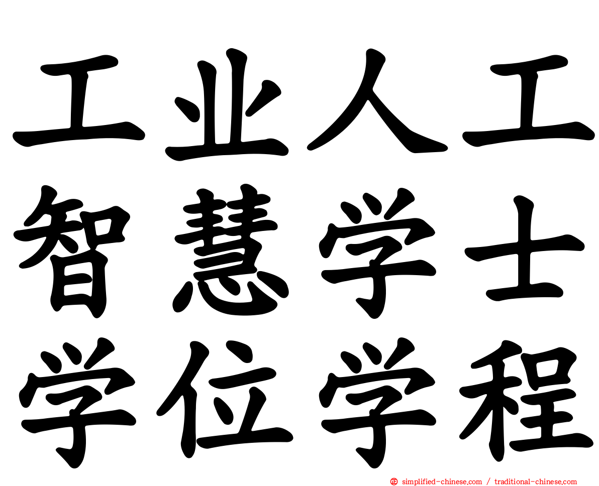 工业人工智慧学士学位学程