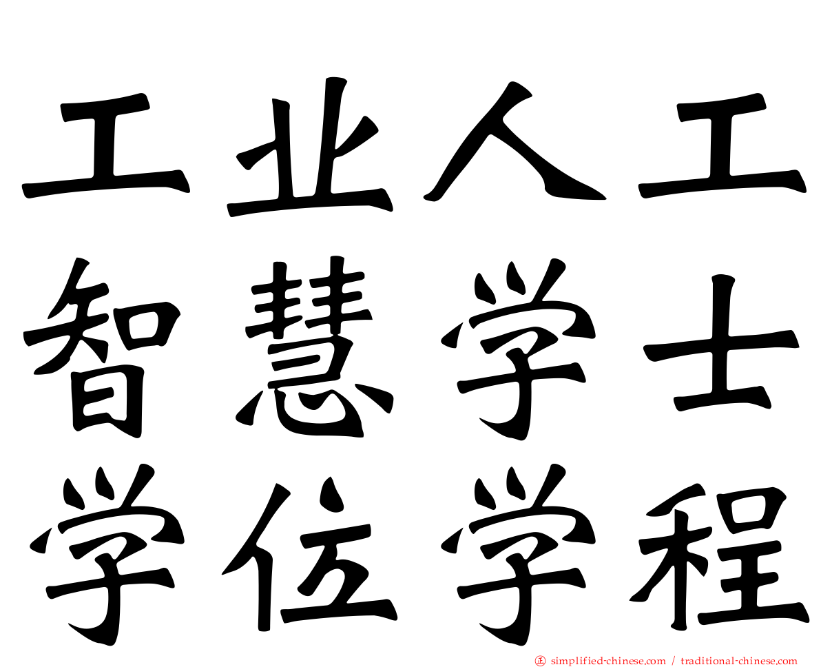 工业人工智慧学士学位学程