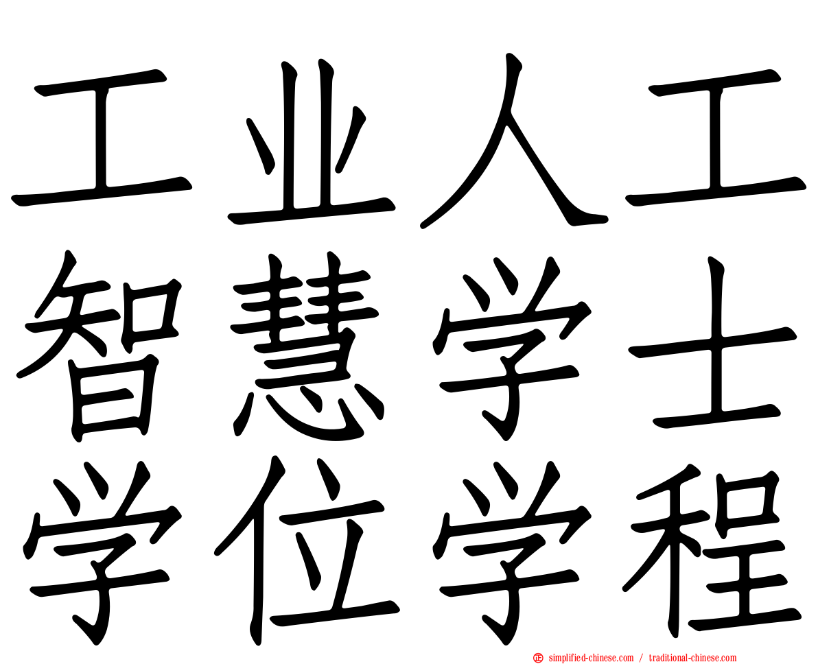 工业人工智慧学士学位学程