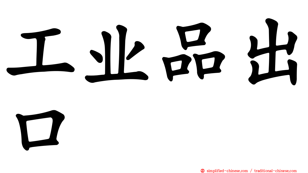 工业品出口