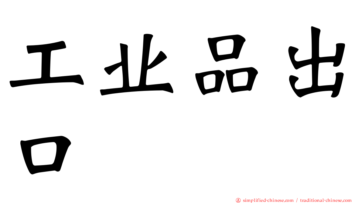 工业品出口