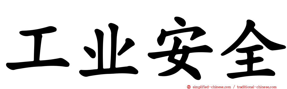 工业安全