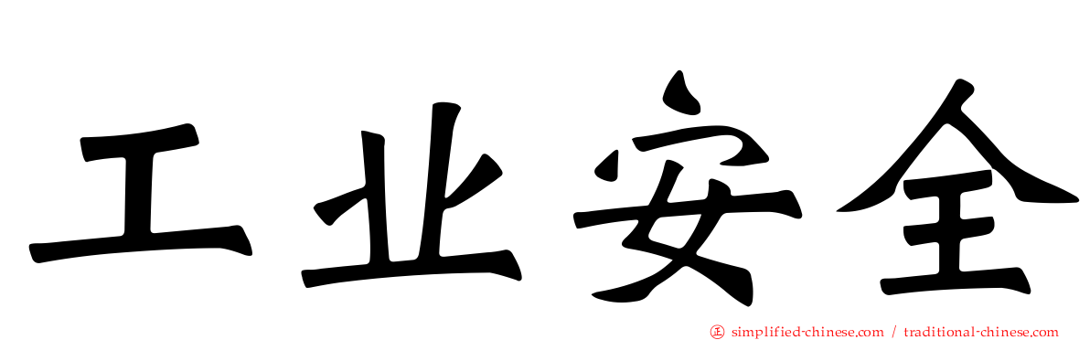 工业安全