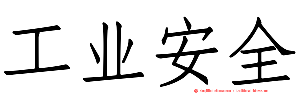 工业安全
