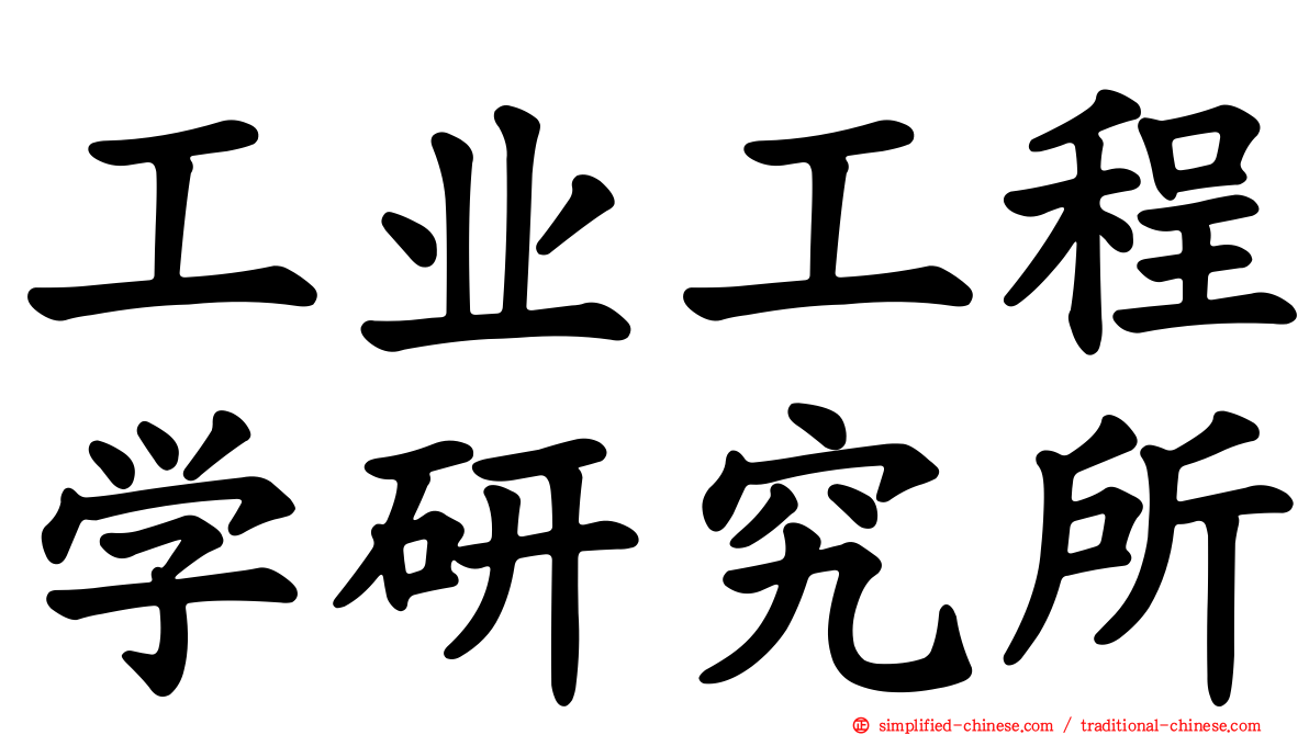 工业工程学研究所