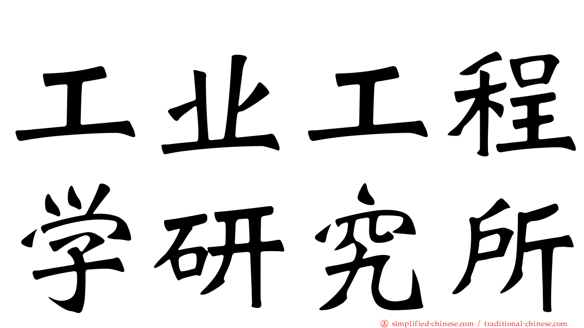 工业工程学研究所