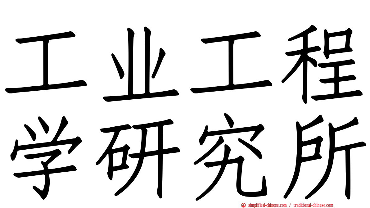 工业工程学研究所